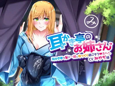 [RJ309816] - 耳かき亭で私と一緒にゆっくり過ごそう、えへへ。