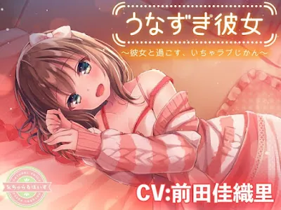 うなずき彼女〜彼女と過ごす、いちゃラブじかん〜