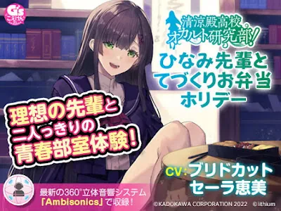 [RJ400764] - 清涼殿高校オカルト研究部! ～ひなみ先輩のてづくりお弁当ホリデー～