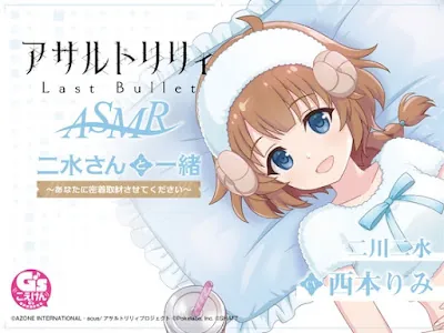 [RJ427571] - 『アサルトリリィ Last Bullet』ASMR 二水さんと一緒 ～あなたに密着取材させてください～