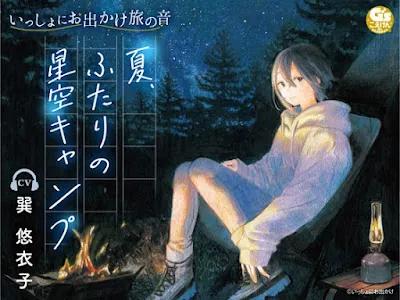 [RJ428458] - いっしょにお出かけ旅の音 夏、ふたりの星空キャンプ