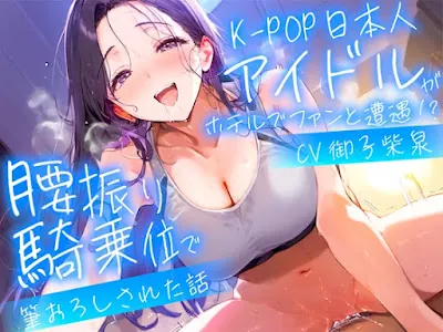 [RJ01300972] - 推しのアイドルが同じホテルに泊まってた〜童貞がバレて腰振り騎乗位&セフレ契約されるまで〜