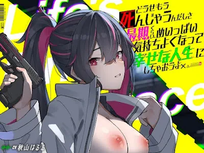 [RJ01378289] - どうせもう死んじゃうんだしさ 最期くらい、めいっぱい気持ちよくなって幸せな人生にしちゃおうよ -Life’s Final Embrace-