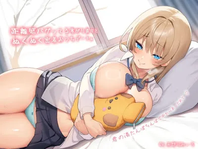 [RJ01379491] - 距離感バグってる寒がり彼女とぬくぬく密着おうちデート。君の湯たんぽちんぽで中からあっためて…♪