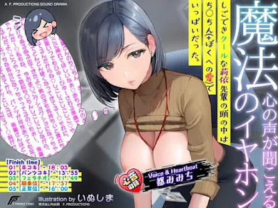 [RJ01388737] - 心の声が聞こえる魔法のイヤホンしごできクールな莉依先輩の頭の中はちん○ん(+ぼくへの愛)でいっぱいだった