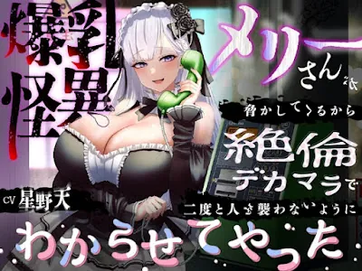 [RJ01389234] - 爆乳怪異のメリーさんが脅かしてくるから絶倫デカマラで二度と人を襲わないようにわからせてやった