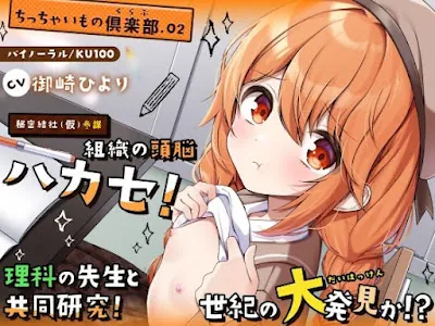 [RJ01390700] - 『秘密結社(仮)参謀』組織の頭脳ハカセ！理科の先生と共同研究！世紀の大発見か！