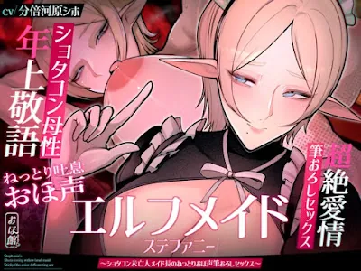 [RJ01392862] - エルフメイド ステファニー ～ショタコン未亡人メイド長のねっとりおほ声筆おろしセックス～