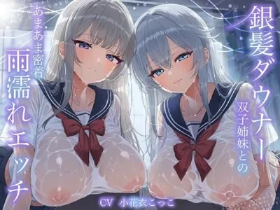 [RJ01402727] - 銀髪ダウナー双子姉妹とのあまあま密着雨濡れえっち