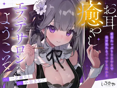 [RJ01413727] - お耳癒やしエステサロンへようこそ ～愛情たっぷりささやきで絶対眠れるぐっすり耳かき～