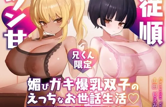 媚びガキ爆乳双子のえっちなお世話生活♡ ツン甘×従順のイチャラブ調教