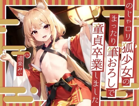 [RJ01118188] - のじゃ○リ狐少女のまったり筆おろしで童貞卒業しました