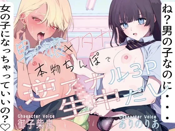 [RJ01347345] - ね男の子なのに女の子になっちゃっていいの男の娘とフタナリカップルの本物ちんぽで逆アナル3P生中だし