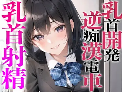 [RJ01099387] - 乳首開発逆痴○電車〜メスイキ乳首射精でビックビク〜