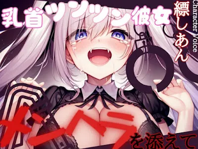 [RJ01119397] - 乳首ツンツン彼女〜メンヘラを添えて〜