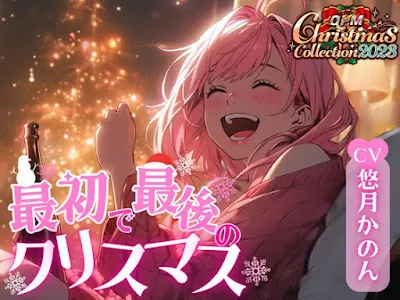 [RJ01132066] - 最初で最後のクリスマス