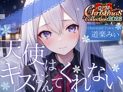 [RJ01132215] - 天使はキスなんてくれない