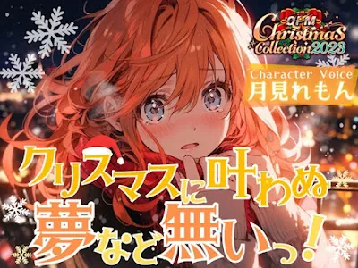 [RJ01132763] - クリスマスに叶わなぬ夢など無い!