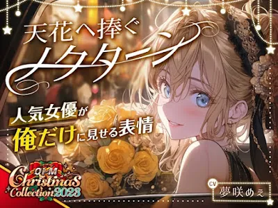 [RJ01133720] - 天花へ捧ぐノクターン~人気女優が俺だけに見せる表情~