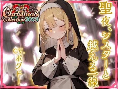 [RJ01134204] - 聖夜、シスターと超える一線