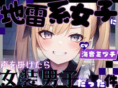 [RJ01139562] - 地雷系女子に声を掛けたら女装男子だった件