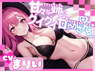 [RJ01144374] - 甘々な姉にグイグイ甘やかされる