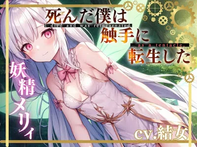 [RJ01165606] - 死んだ僕は触手に転生した〜妖精メリィ〜