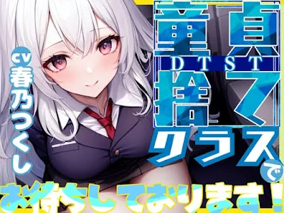 [RJ01207973] - 童貞捨て(DTST)クラスでお待ちしてます!