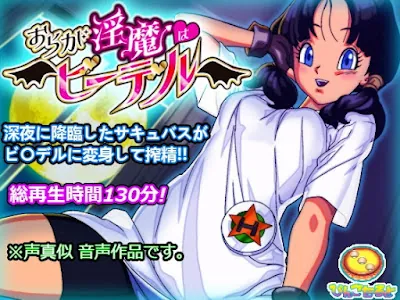 [RJ01302854] - おらが淫魔はビ◯デル