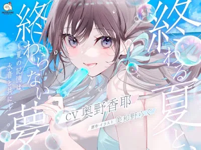 [RJ01307817] - 終わる夏と、終わらない夢 ～夏の記憶は水音と共に～