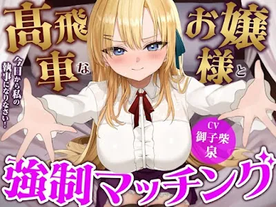 [RJ01330944] - 高飛車なお嬢様と強○マッチング-今日から私の執事になりなさい!