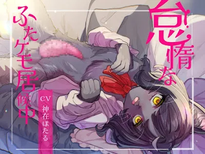 [RJ01361072] - 怠惰なふたケモ居候中