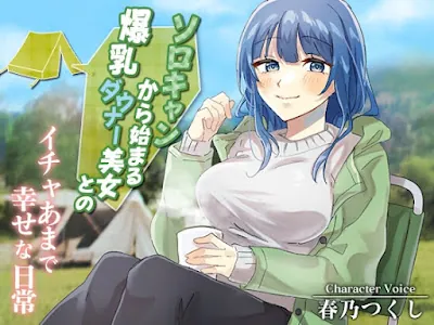 [RJ01348264] - ソロキャンから始まる爆乳ダウナー美女とのイチャあまで幸せな日常