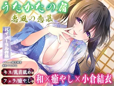 [RJ01350432] - うたかたの宿 恵風の恋慕