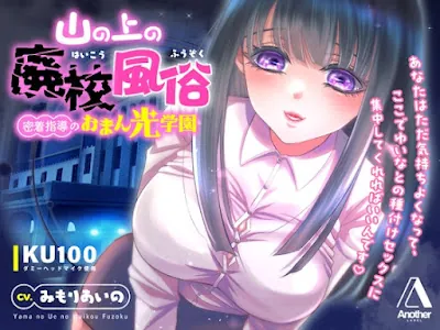 [RJ01363237] - 山の上の廃校風俗 ― 密着指導のおまん光学園 ―