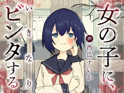 [RJ01368362] - 女の子に、いきなりビンタする