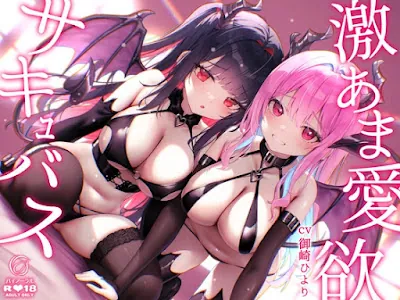 [RJ01374623] - 激あま愛欲サキュバス～超密着汗だく極上舐め～