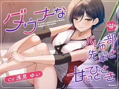 [RJ01381235] - ダウナーなバレー部の先輩と甘いひととき