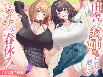 [RJ01387032] - 田舎のお姉さんたちと過ごすエッチな春休み