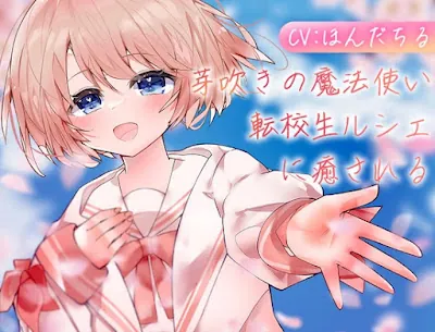 [RJ01389854] - 芽吹きの魔法使い転校生ルシェに癒される