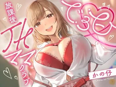 [RJ01390115] - でろ甘放課後JKママクラブ