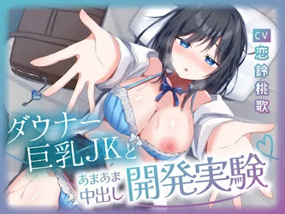 [RJ01393687] - 生意気なダウナー巨乳JKとあまあま中出し開発記録