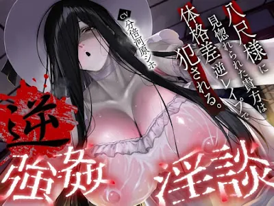 [RJ01394641] - 逆レ淫談〜八尺様に魅入られた貴方は体格差逆レで犯される〜