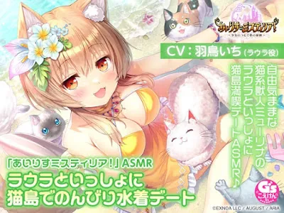 [RJ01396890] - 「あいりすミスティリア！」ASMR ラウラといっしょに猫島でのんびり水着デート