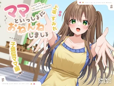 [RJ01397368] - ママといっしょにおねんねしましょ 〜子煩悩ママ編〜