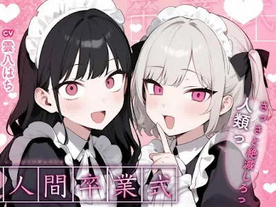 [RJ01399345] - 人間卒業式～さっさと絶滅しろっ、人類っ！～