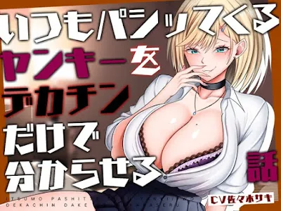 [RJ01401302] - いつもパシッてくるヤンキーをデカチンだけで分からせる話