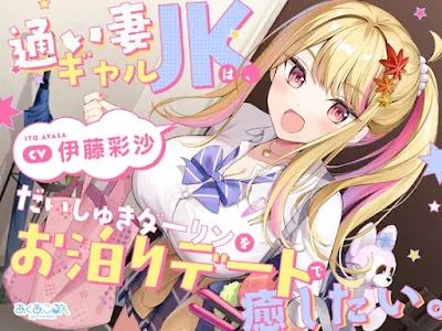 [RJ01404908] - 通い妻ギャルJKは、だいしゅきダーリンをお泊りデートで癒したい。