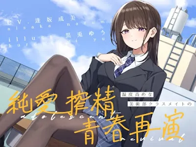 [RJ01405240] - 湿度高めな美術部クラスメイトの、純愛搾精青春再演