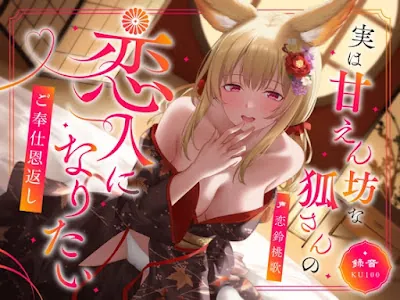 [RJ01405981] - 実は甘えん坊な狐さんの恋人になりたいご奉仕恩返し